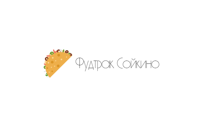 Фудтрак Сойкино